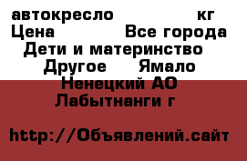 автокресло. chicco 9-36кг › Цена ­ 2 500 - Все города Дети и материнство » Другое   . Ямало-Ненецкий АО,Лабытнанги г.